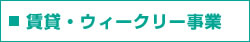 賃貸・ウイークリー事業