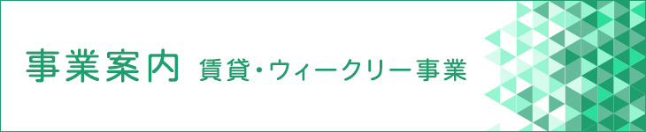 事業案内　賃貸事業