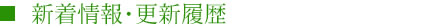 不動産新着情報・更新履歴 敦賀市