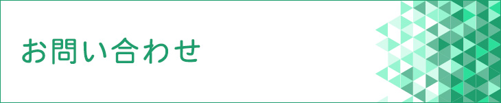 Q&A　よくあるご質問