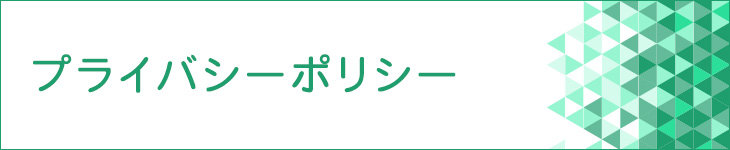 プライバシーポリシー