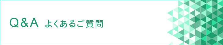 Q&A　よくあるご質問