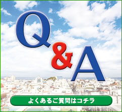 よくあるご質問